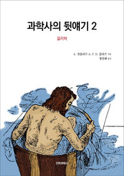 과학사의 뒷얘기 2: 물리학
