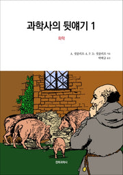 과학사의 뒷얘기 1: 화학