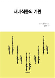 재배식물의 기원