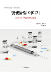 항생물질 이야기(반양장)