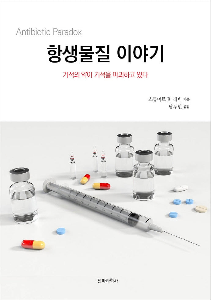 항생물질 이야기(반양장)