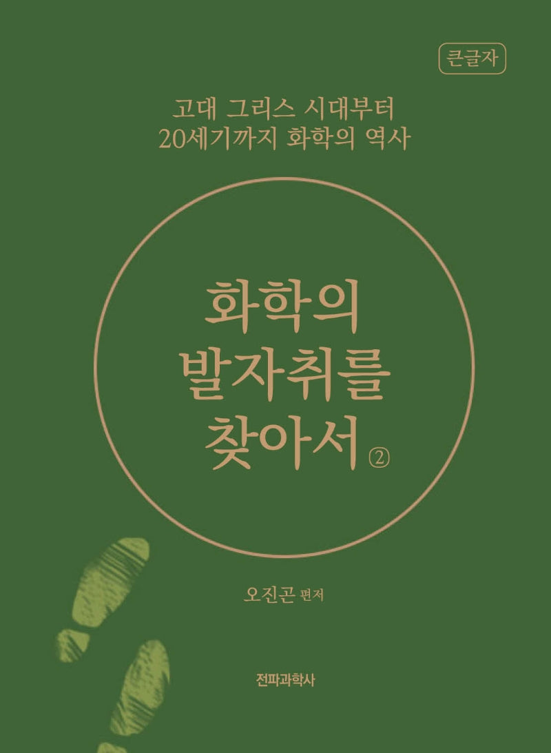 화학의 발자취를 찾아서 2