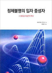 정체불명의 입자 중성자