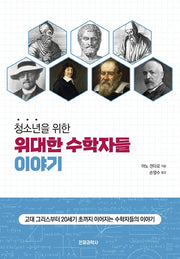 위대한 수학자들 이야기(청소년을 위한)