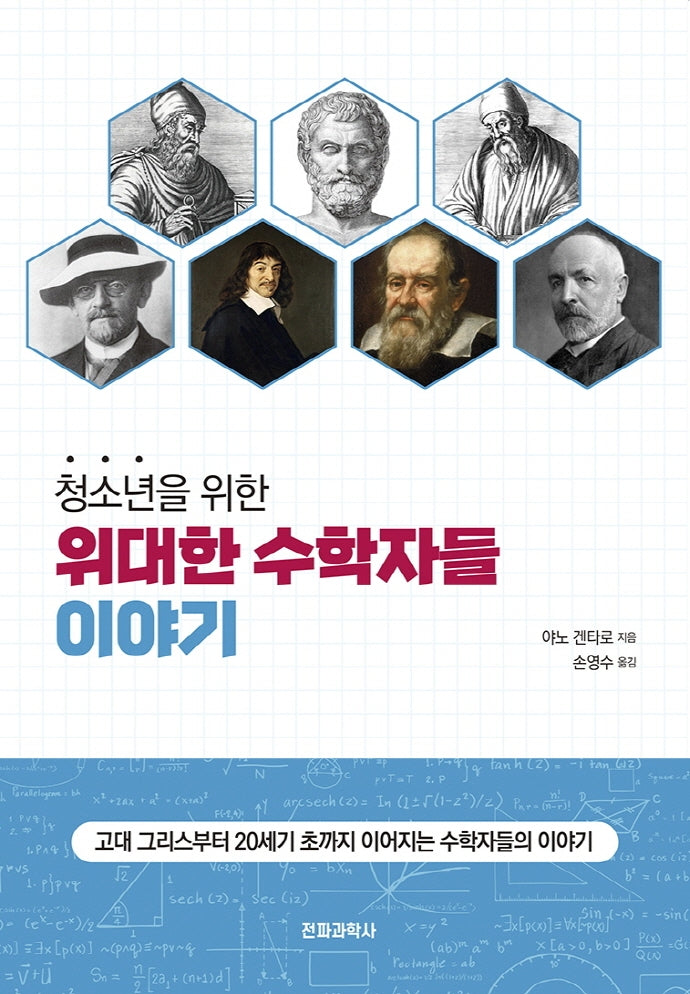 위대한 수학자들 이야기(청소년을 위한)