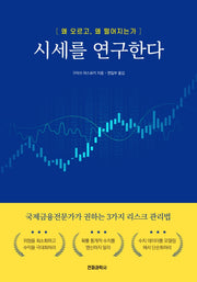 시세를 연구한다