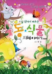 교실 밖에서 배우는 동식물 지혜 이야기(개정판)