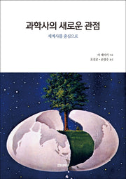 과학사의 새로운 관점