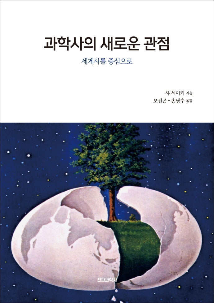 과학사의 새로운 관점