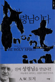 이것이 성령님이다(A. W. 토저 마이티 시리즈 4)(양장본 Hardcover)
