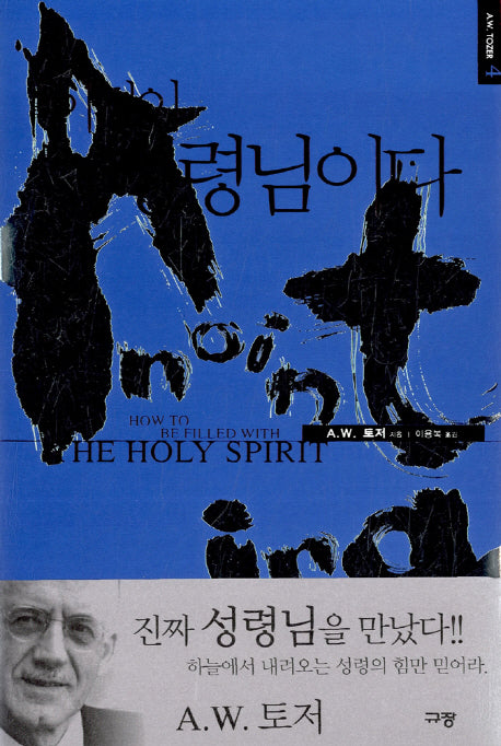 이것이 성령님이다(A. W. 토저 마이티 시리즈 4)(양장본 Hardcover)