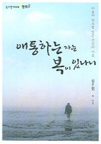애통하는 자는 복이 있나니(김우현 다큐북 팔복 2)