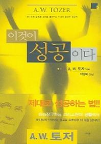이것이 성공이다(A. W. 토저 마이티 시리즈 5)(양장본 Hardcover)
