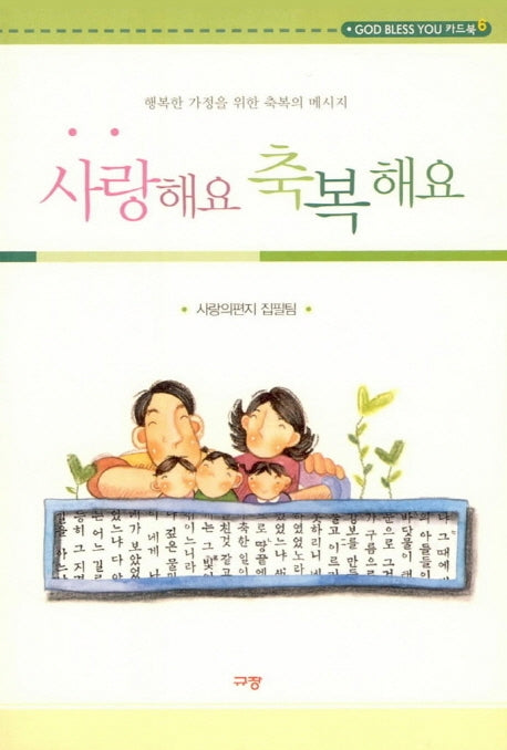 사랑해요 축복해요 (축북)(GOD BLESS YOU 카드북 6)