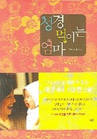 성경 먹이는 엄마