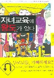 자녀교육에 왕도가 있다