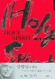 홀리 스피리트(HOLY SPIRIT)(A. W. 토저 마이티 시리즈 6)(양장본 Hardcover)