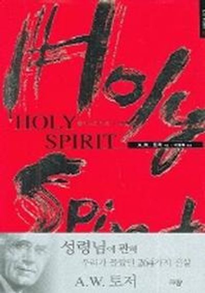 홀리 스피리트(HOLY SPIRIT)(A. W. 토저 마이티 시리즈 6)(양장본 Hardcover)