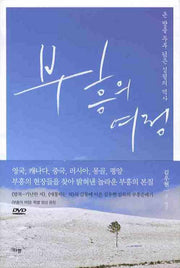 부흥의 여정(DVD1장포함)