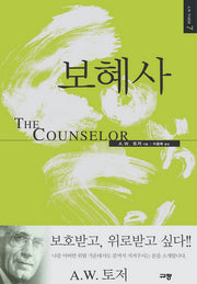 보혜사(A. W. 토저 마이티 시리즈 7)(양장본 Hardcover)