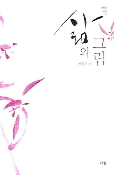 삶의 그림(배정희 시선 10)