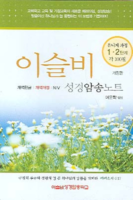 이슬비 성경암송노트(개정판)(유니게 과정 1 2단계)