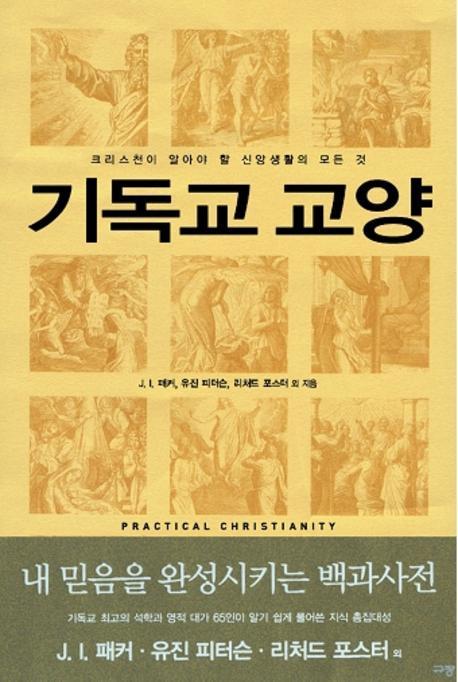 기독교 교양(양장본 Hardcover)