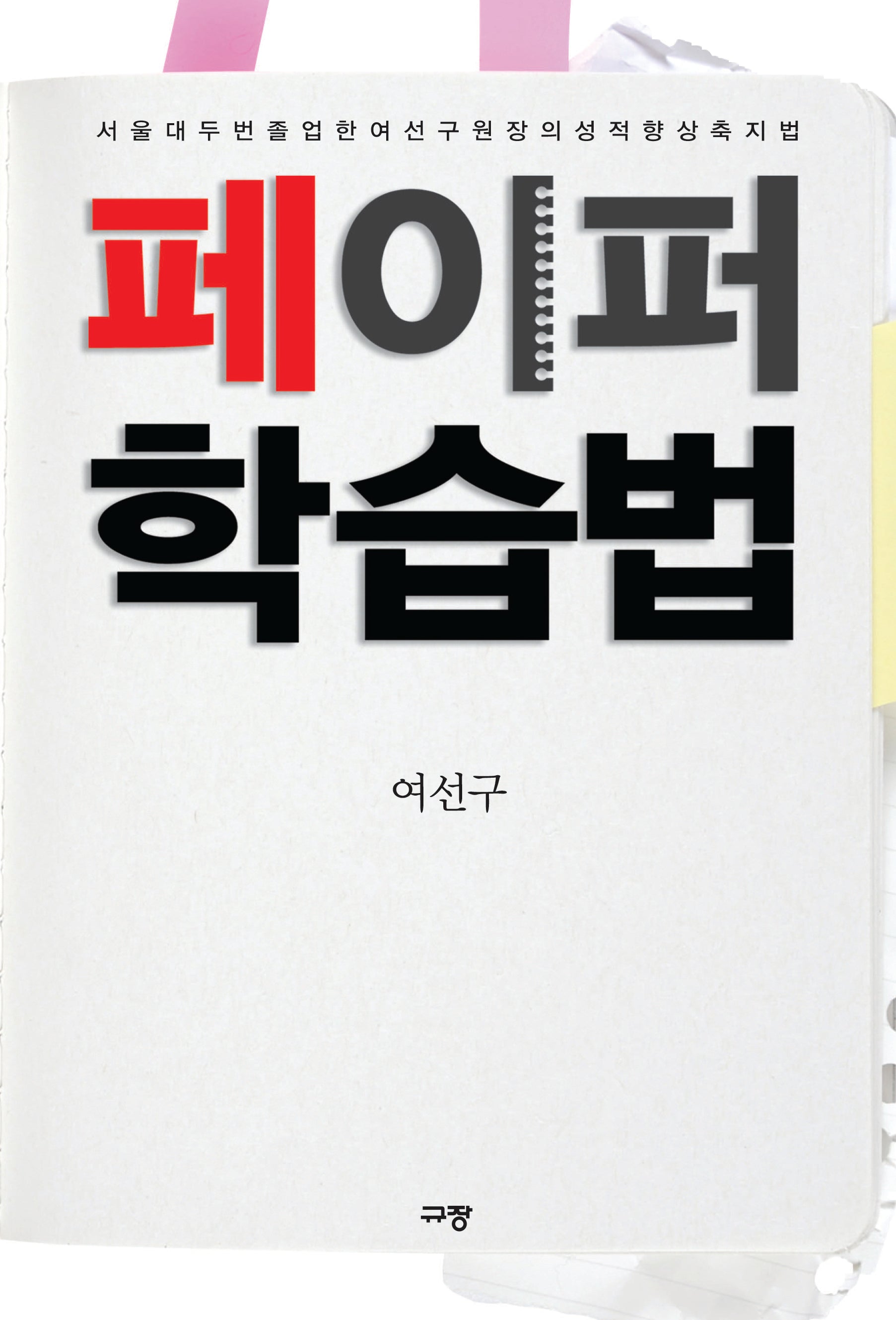 페이퍼 학습법