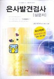 은사발견검사(설문지)