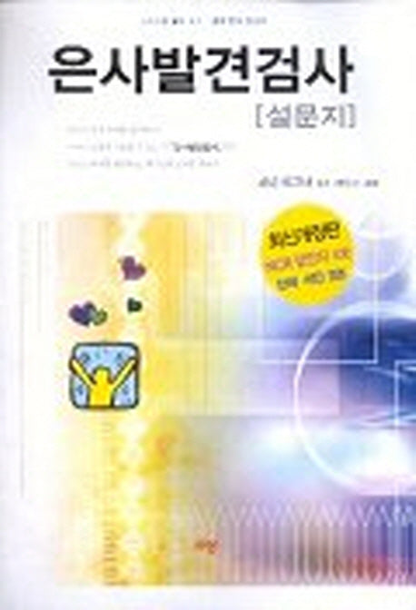 은사발견검사(설문지)