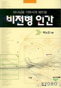 비전형 인간