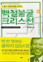 백절불굴 크리스천