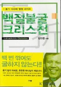 백절불굴 크리스천