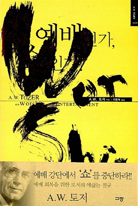 예배인가 쇼인가(A. W. 토저 마이티 시리즈 1)(양장본 Hardcover)