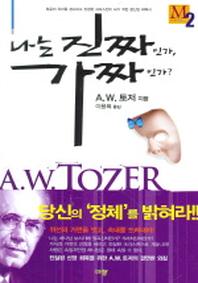 나는 진짜인가 가짜인가(A. W. 토저 마이티 시리즈 2)(양장본 Hardcover)