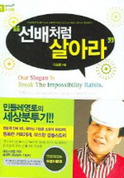 선배처럼 살아라
