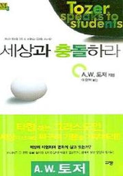 세상과 충돌하라(A. W. 토저 마이티 시리즈 3)(양장본 Hardcover)