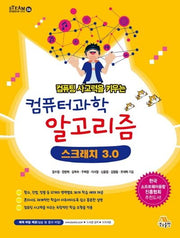 컴퓨터과학 알고리즘 스크래치 3.0(컴퓨팅 사고력을 키우는)(STEAM 창의융합교육 시리즈 6)