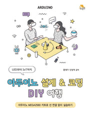 아두이노 설계 & 코딩 DIY 여행