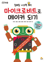마이크로비트로 메이커 되기(STEAM 창의융합교육 시리즈 7)