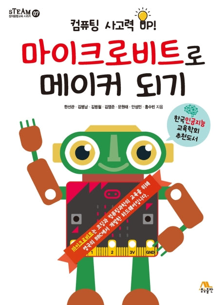 마이크로비트로 메이커 되기(STEAM 창의융합교육 시리즈 7)