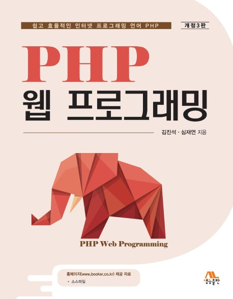PHP 웹 프로그래밍(개정판 3판)