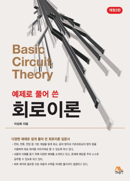 회로이론(예제로 풀어 쓴)(개정판 3판)