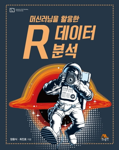머신러닝을 활용한 R 데이터 분석