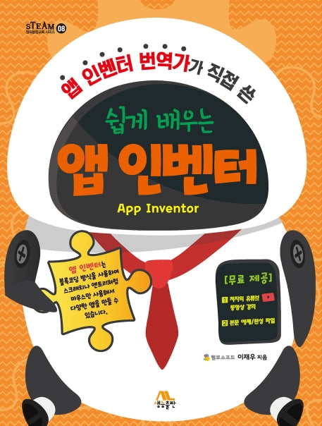 쉽게 배우는 앱 인벤터(앱 인벤터 번역가가 직접 쓴)