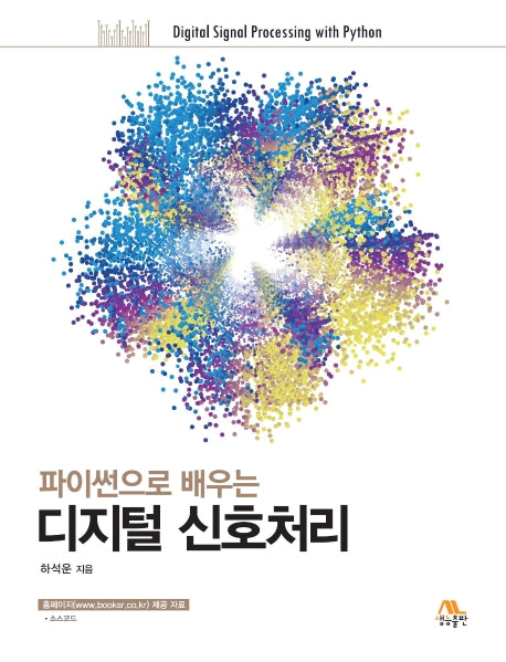 디지털 신호처리(파이썬으로 배우는)