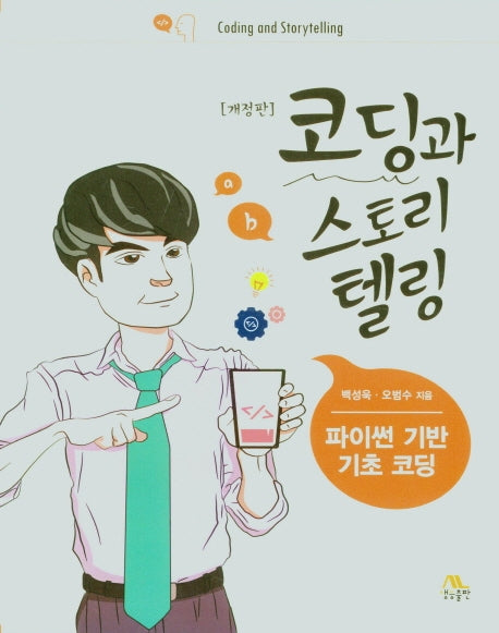 코딩과 스토리 텔링(파이썬 기반 기초 코딩)(개정판)