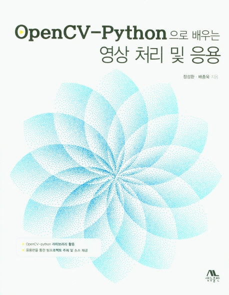 OpenCV-Python으로 배우는 영상 처리 및 응용
