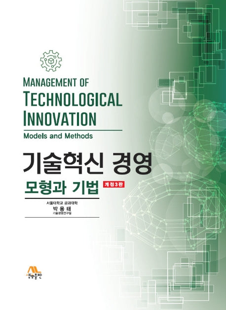 기술혁신 경영: 모형과 기법(개정판 3판)(양장본 Hardcover)