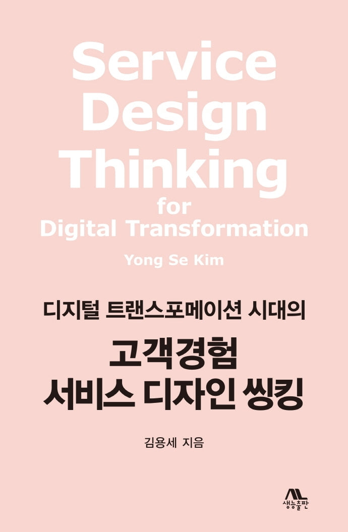 고객경험 서비스 디자인 씽킹(디지털 트랜스포메이션 시대의)